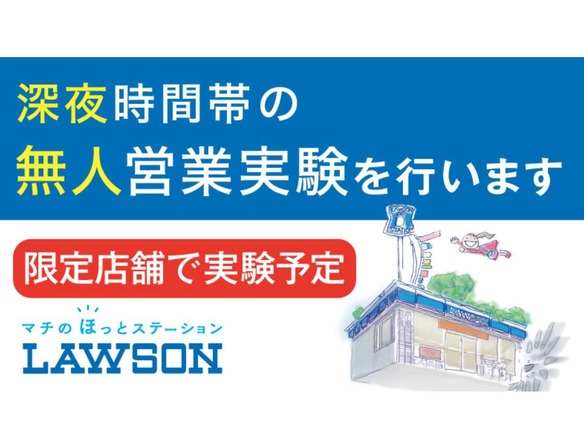 ローソン、深夜時間帯を“無人化”する実証実験--横浜で半年ほど実施