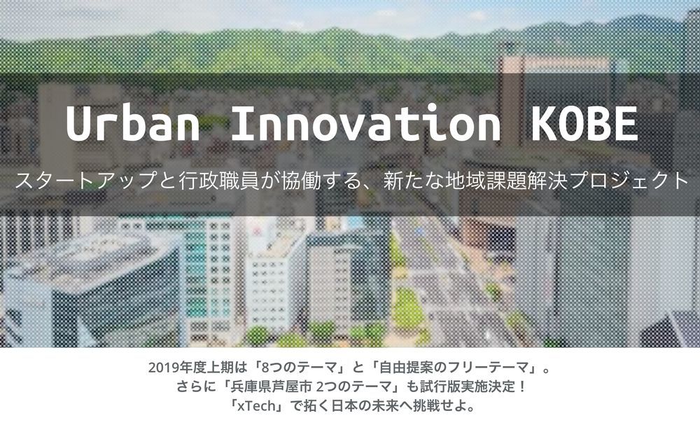 「Urban Innovation KOBE」