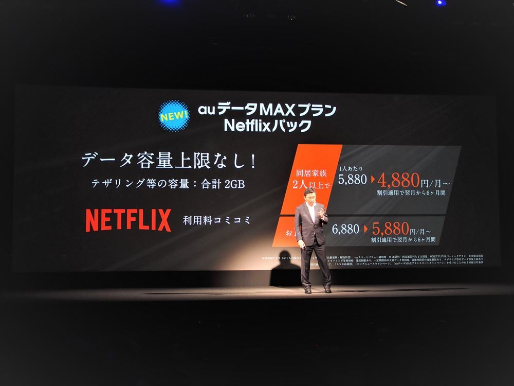 新料金プランとして打ち出されたバンドルプランの「auデータMAXプラン Netflixパック」。さまざまな割引きを適用することで、最大6か月間は月額4880円で利用できる