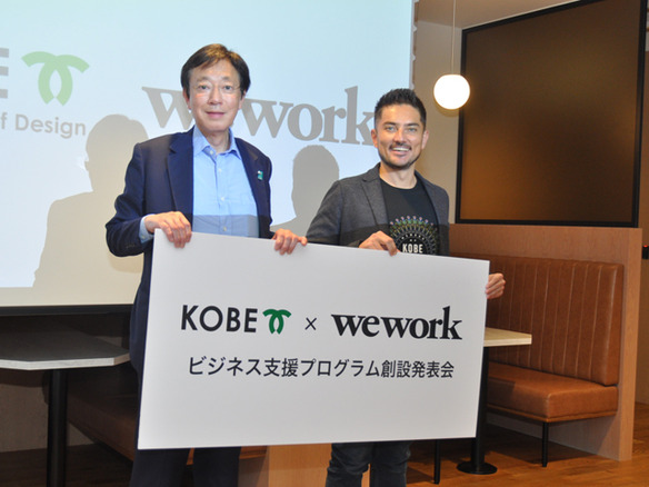 WeWork神戸進出にあわせ、神戸市とスタートアップや企業誘致の支援プログラムを展開