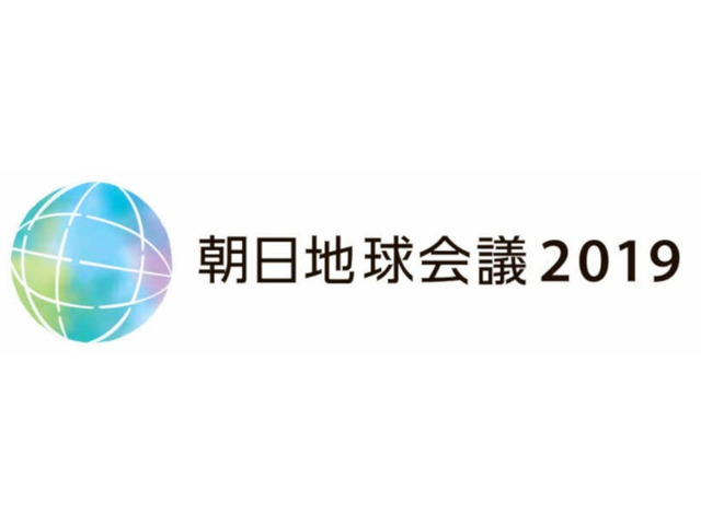 多様性がはぐくむ持続可能な未来--「朝日地球会議2019」が10月開催