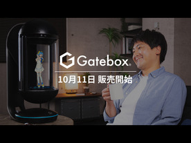 “俺の嫁”召喚装置の「Gatebox」、1年の改良を経て量産モデルを10月11日に発売