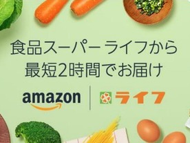 アマゾン、生鮮食品ECをライフと開始--東京の7区から順次