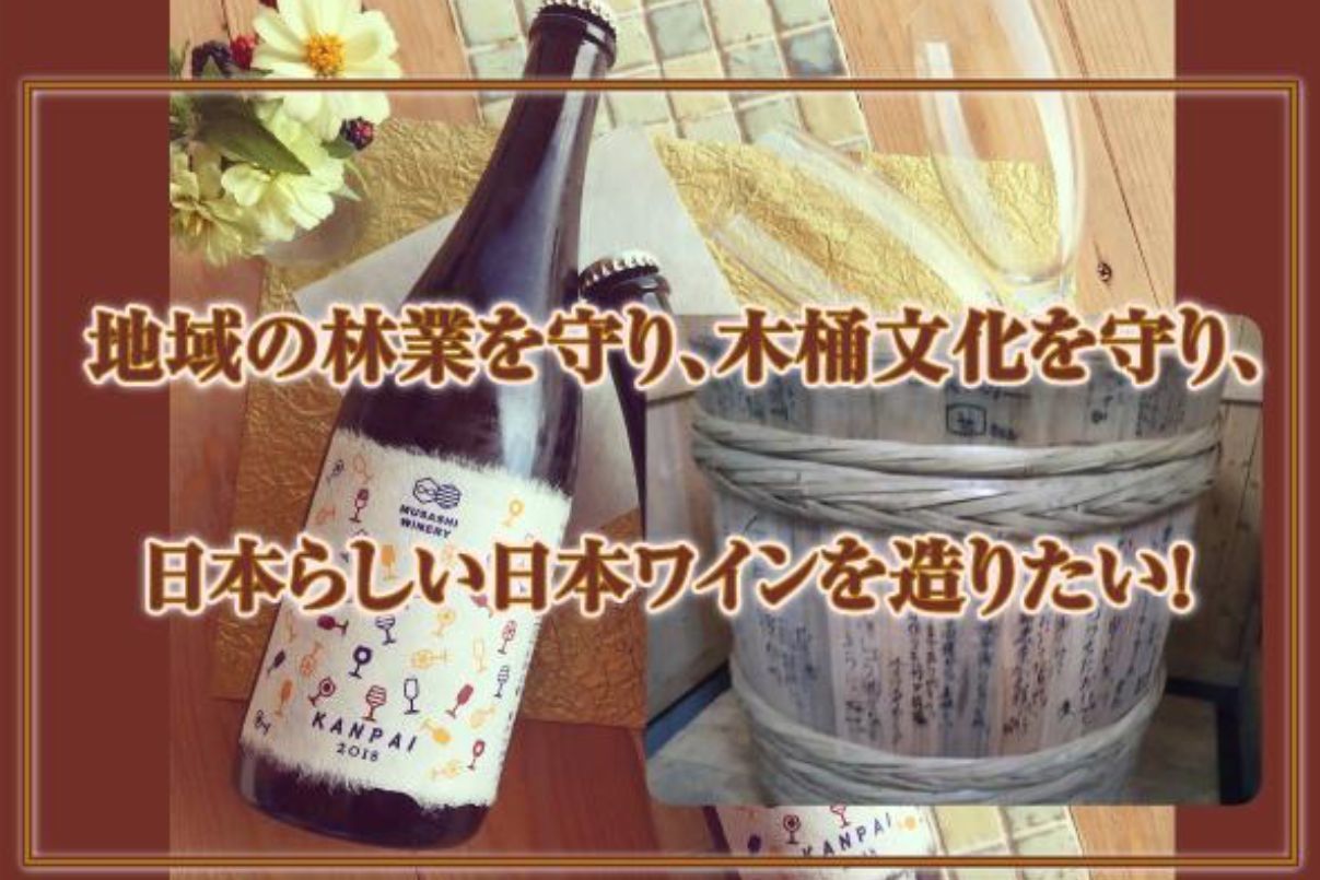 第1弾のプロジェクト「日本で昔から使われてきた杉の木桶文化を守り、日本らしい日本ワインを作りたい！」