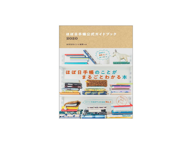 ブックレビュー 例年通り 満足できる1冊 ほぼ日手帳公式ガイドブック Cnet Japan