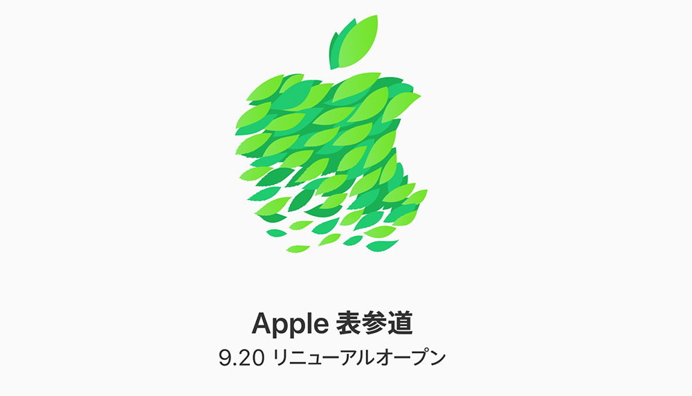 Apple 表参道は9月20日にリニューアルオープン
