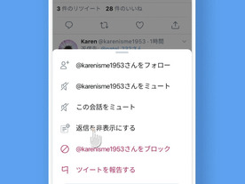 Twitter、自分への“不快な返信”を非表示にできる新機能--日本と米国でテスト