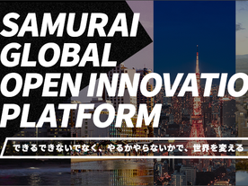 サムライインキュベート、日本企業と世界のスタートアップをつなぐ新プラットフォーム