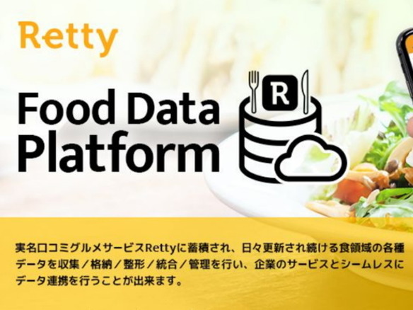Retty、食領域のビックデータ連携基盤「Food Data Platform」--連携の第一弾は出光興産