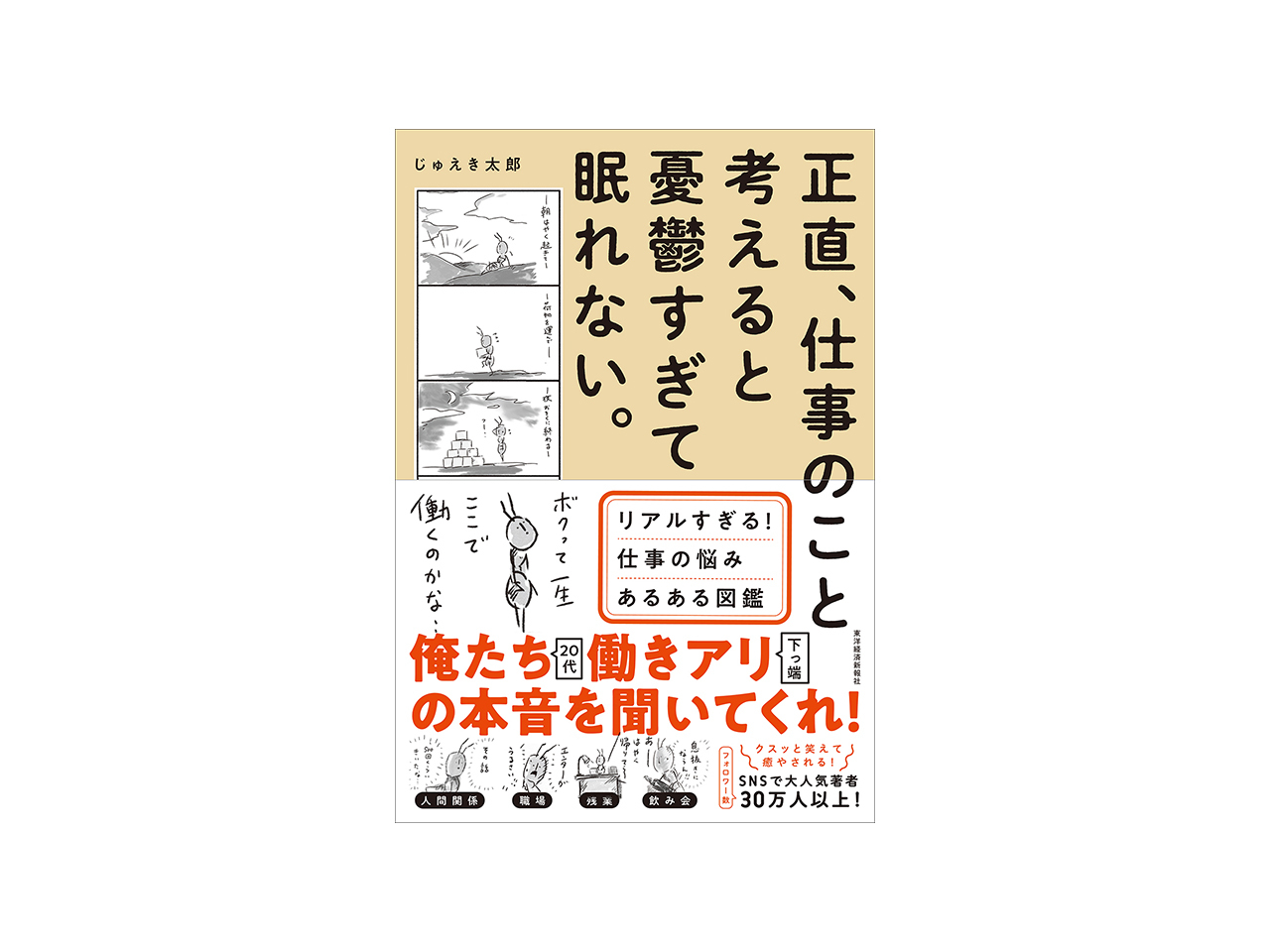 ブックレビュー］働き方に悩んでいる人に--「正直、仕事のこと考えると