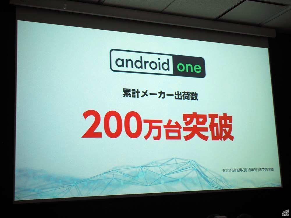 Android Oneシリーズは3年間の累計出荷数が200万台を突破しているとのこと