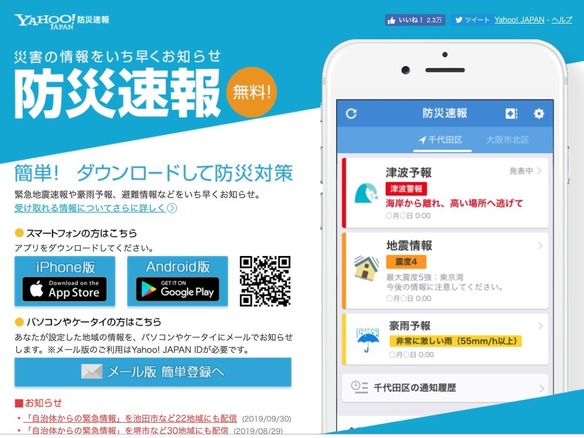 Yahoo!防災速報」アプリ、ユーザー同士で災害状況を共有できる新機能 ...