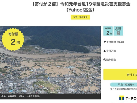 ヤフーやMakuakeが台風19号の「災害支援募金」を開始