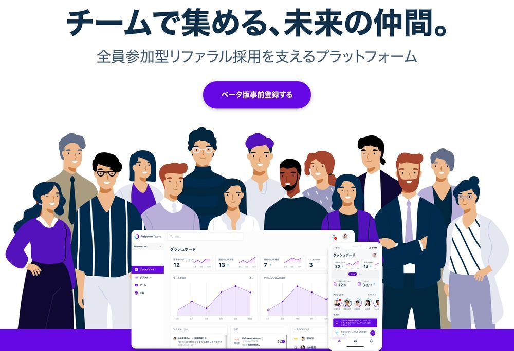 全員参加型のリファラル採用サービス「Refcome Teams」