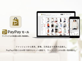 ヤフー、ZOZOも出店予定のECモール「PayPayモール」開始--PayPay決済で最大16％還元
