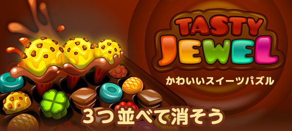 Yahoo ゲーム かんたんゲーム にてお菓子を3つ並べて消そう かわいいスイーツパズル を配信開始 Cnet Japan