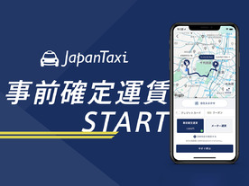 タクシー乗車前に運賃がわかる「事前確定運賃」、JapanTaxiやMOVなどが対応開始