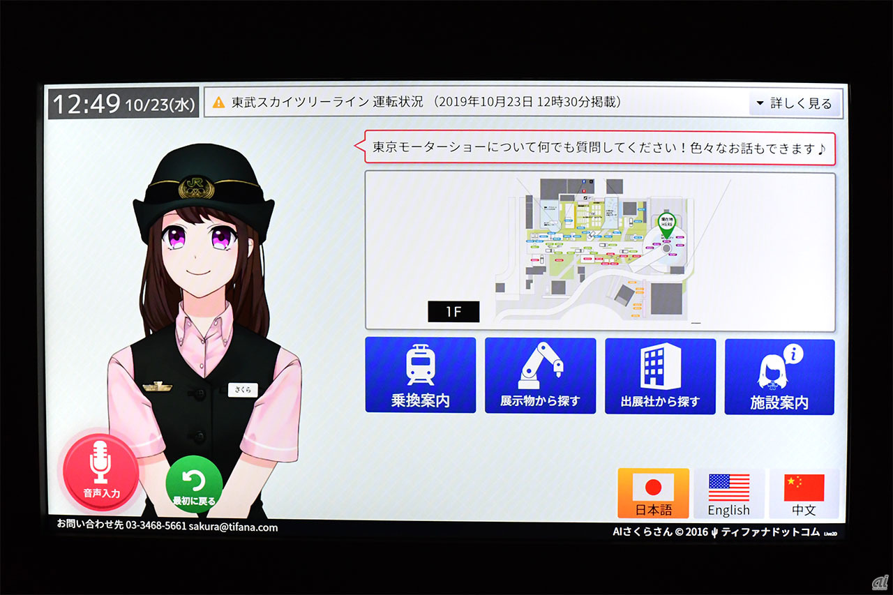 人工知能接客システム「AIさくらさん」。8月より、山手線の品川駅などで実証実験が進められている
