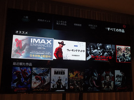 IMAXが自宅にやってくる--TSUTAYA TVで「IMAX ENHANCED」コンテンツ配信開始へ