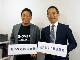 リノべるとNTT都市開発が提携--NTTグループの遊休資産など利活用推進へ