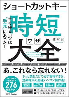 「ショートカットキー時短ワザ大全 早く帰るコツは"手元"にあった！」