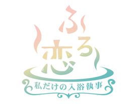 東京ガス、“お風呂”をテーマにしたスマホ恋愛ゲームを展開へ--セガ子会社が協力