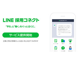 クラウド型新卒採用支援ツール「LINE採用コネクト」のサービス提供が開始