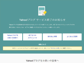 ヤフー、2020年3月末までに終了するサービスを発表--「Yahoo!ブログ」など
