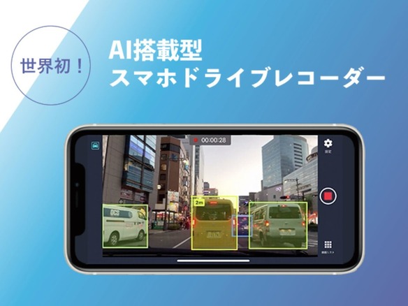 Aiを搭載したドライブレコーダーアプリ スマートくん 歩行者や標識をスマホで検知 Cnet Japan