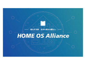 SOUSEI Technology、住宅IoTに特化した企業ネットワーク「HOME OSアライアンス」設立