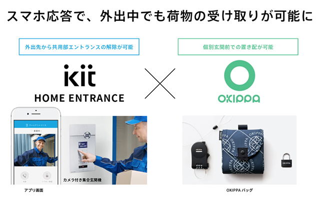 「kit HOME ENTRANCE×置き配バッグOKIPPA」の実証実験