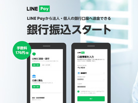 LINE Payが銀行振込に対応、手数料は1回176円--口座番号知らなくてもOK
