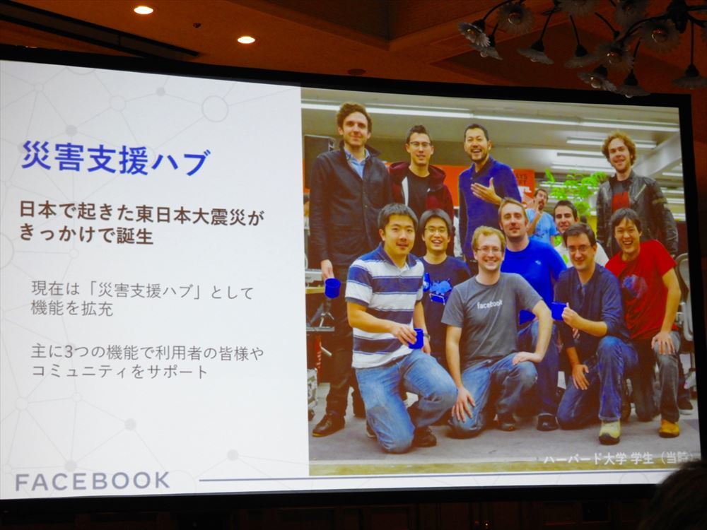 東日本大震災から災害支援ハブが誕生し、安否確認機能開始をザッカーバーグCEOが日本で発表したことも紹介された。