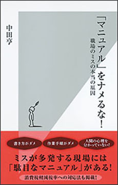 「『マニュアル』をナメるな！ 職場のミスの本当の原因」