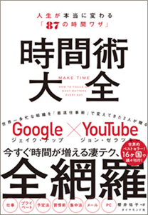 「時間術大全 人生が本当に変わる『87の時間ワザ』」