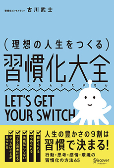 「理想の人生をつくる習慣化大全」