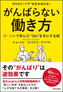 「ゼロから“イチ”を生み出せる！がんばらない働き方 グーグルで学んだ“10ｘ”を手にする術」