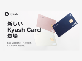 Kyash、ICチップとタッチ決済に対応した「Kyash Card」を2020年初頭に提供へ