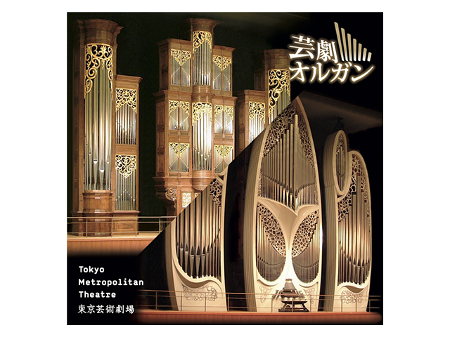 第5位：風の楽器オルガンを存分に楽しむハイレゾサウンド／e-Onkyo「超絶サウンド！芸劇オルガン」（音楽配信）

　東京芸術劇場のコンサートホールにあるパイプオルガンは、世界最大級の大きさを誇る。その仕掛けも面白く、クラシカルとモダンの回転式リバーシブルというシステムを採用し、ルネサンス、バロック、現代の3つの音色が得られる。そのパイプオルガンを使った演奏をDSD11.2MHzで収録。3つの音色を使って、さまざまな曲を奏でているが、いずれも本当に音がいい。風が震えて、共振し、音を出す。まさしくオルガンは風の楽器だ。

　「超絶サウンド！芸劇オルガン」はパイプを震わせて音を出す、パイプオルガンのメカニズムがとてもよくわかるような録音で、音を聞くことを堪能できる。DSDで聞くと共振や音の動作が目に見えるような音を聞ける仕上がりだ。素晴らしい！
