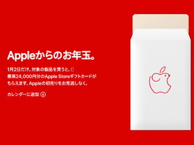 最大2万4000円の「Appleからのお年玉」--1月2日にアップルストアで初売り