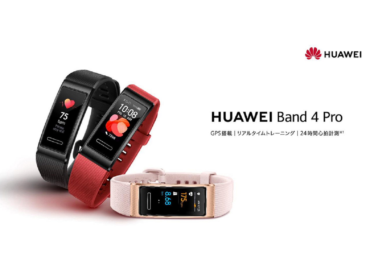 ファーウェイ、GPS搭載スマートバンド「HUAWEI Band 4 Pro