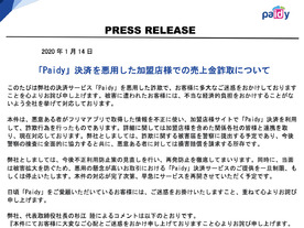 後払い決済を悪用して購入者に二重払いさせる詐欺発生--Paidyとメルカリがコメント