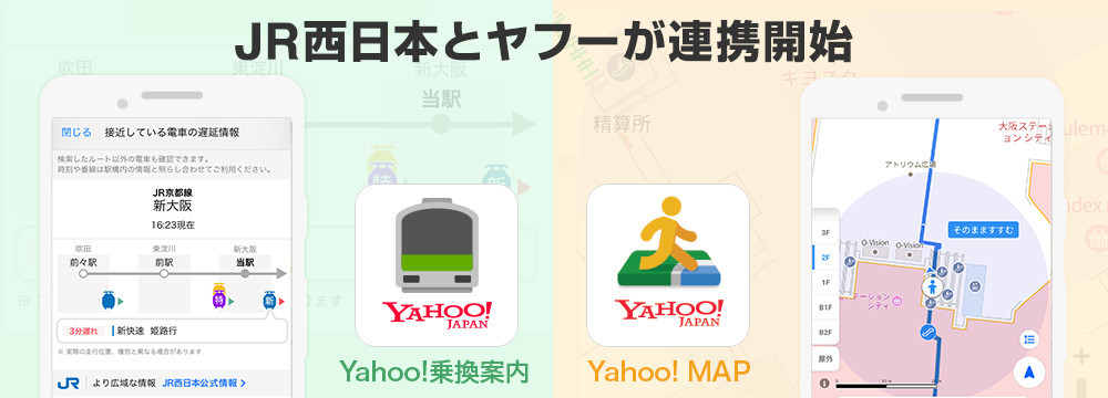 JR西日本とヤフーがアプリで連携