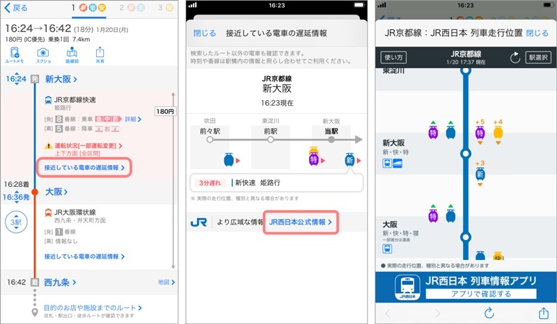 JR西日本「列車走行位置サービス」と「Yahoo！乗換案内」アプリの連携