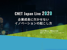 イノベーションを起こす組織をどう作るか--「CNET Japan Live 2020」2月18日開幕