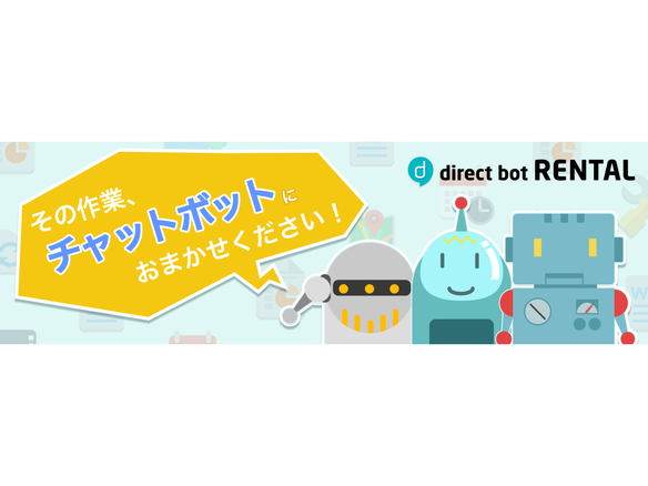 L is B、「direct bot RENTAL」に3つのチャットボットを追加