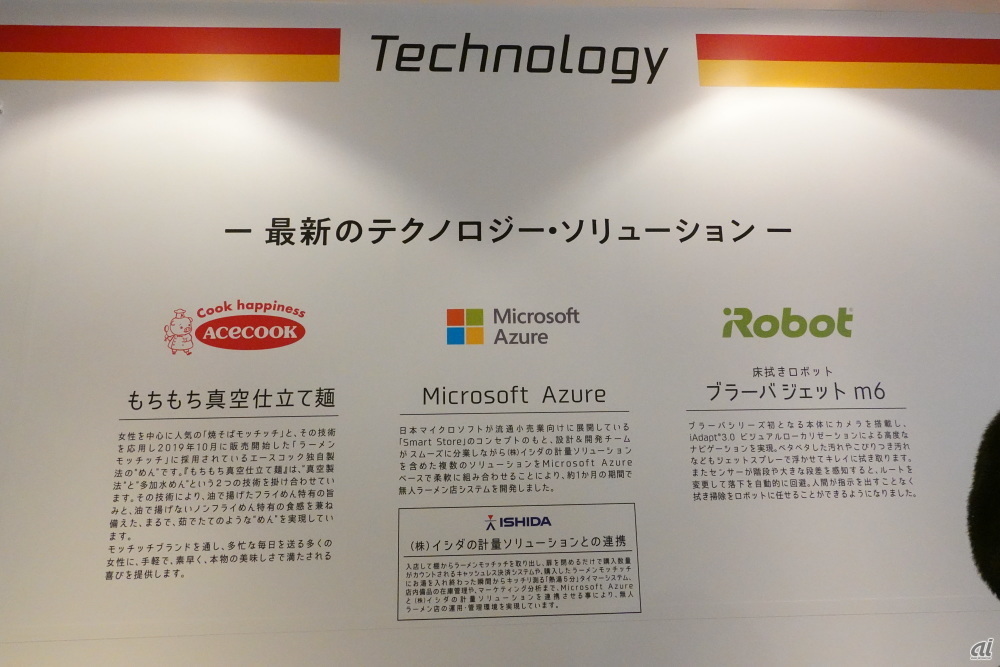 エースコック、日本マイクロソフト、アイロボットジャパンらのテクノロジを活用