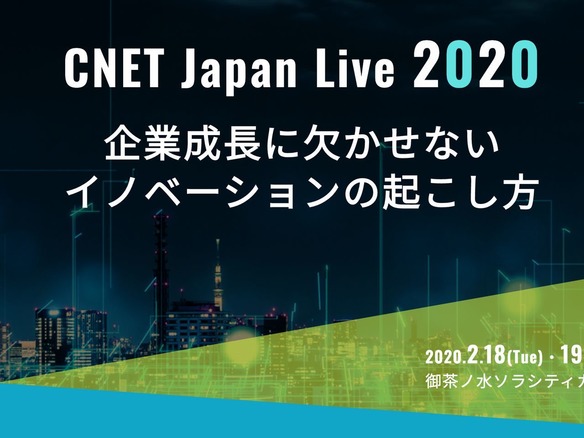 イノベーターを生み出すための“組織づくり”とは--「CNET Japan Live 2020」2月18〜19日開催