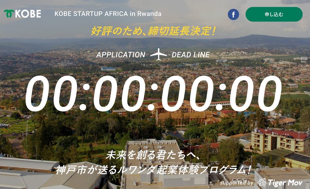 起業体験プログラム「KOBE STARTUP AFRICA in Rwanda」