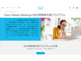 シスコ、ウェブ会議システム「Cisco Webex Meetings」の90日間無償プログラムを公開